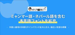 博士.com、動画・マニュアル作成ツールの多言語対応フォントを大幅拡充