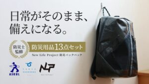 日本山村硝子などの再生シート素材が防災バックパックに採用 Makuakeで販売