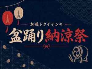 東京タワーで加藤トクイテンの盆踊り納涼祭が2026年9月12日に開催へ