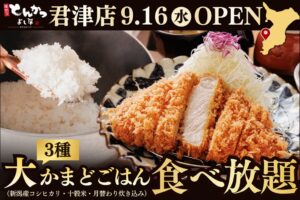 厚切りとんかつ よし平 君津店が千葉県君津市に9月16日オープンへ