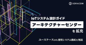 ソラコムがIoT設計ガイドを拡充、AIや衛星通信活用のノウハウを公開