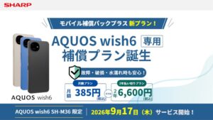 シャープ AQUOS wish6向け補償サービスを提供開始へ 月額と2年一括を用意