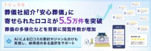 エス・エム・エスの安心葬儀、口コミ掲載5.5万件突破とAI要約機能の提供開始