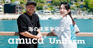 amu、廃漁網リサイクル生地を活用したamuca® Uniformを販売開始