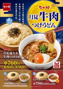 なか卯が月見温たま牛肉つけうどんを9月16日AM11:00より発売へ