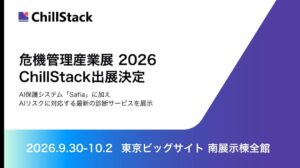ChillStackが危機管理産業展2026に出展へ AI保護システムなど公開
