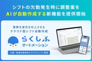 クロスビット らくしふオートメーションに欠勤時のAIシフト調整案作成機能を追加