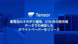 Tensor Energy、一次調整力市場での蓄電池ネガポジ運用の経済効果調査を公開