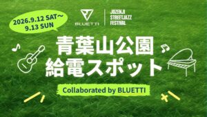 BLUETTI JAPANが定禅寺ストリートジャズフェスティバル2026に初協賛へ