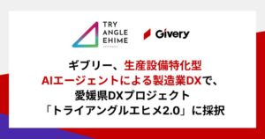 ギブリーのAIプロジェクトが愛媛県のトライアングルエヒメ2.0新規採択に選出