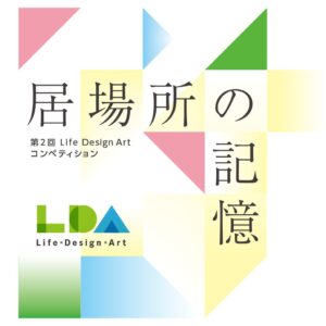 東急不動産など3社、第2回Life Design Artコンペティションを共同開催へ