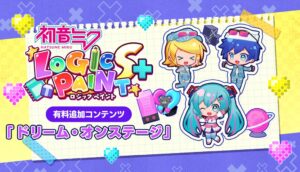 初音ミク ロジックペイントS＋新DLCドリーム・オンステージが9月16日配信へ