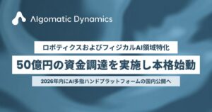 Algomatic Dynamics、DMM.comから50億円調達し事業本格始動