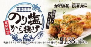 からたま屋ととりサブローがのり塩から揚げを2026年9月16日より販売へ