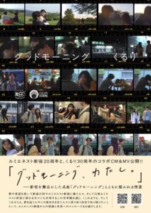 ルミネエスト新宿が開業20周年企画　くるりとのコラボや特別展を今秋展開へ