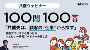 Bizibl Technologies、共催パートナーの探し方を解説するウェビナー開催へ