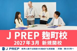 J PREP、2027年3月9日にJ PREP 麹町校を新規開校へ