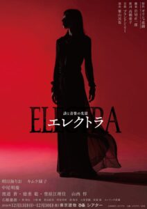詩と音楽の光景 エレクトラ 東京公演でチケプラTradeの公式リセール受付開始