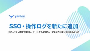 OneboxがyaritoriにSSOと操作ログ機能を追加 セキュリティを強化