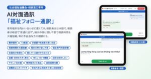 ワンストップ、社協向けAI対面通訳システム福祉フォロー通訳を提供開始へ