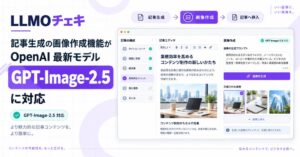IteraのLLMOチェキ、画像生成モデルGPT-Image-2.5に対応