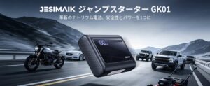 JESIMAIK、ナトリウムイオン電池採用のジャンプスターターGK01を発売