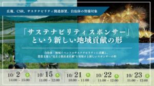 フェイガー、地域イベント脱炭素化の協賛セミナーを10月に開催へ