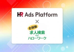 イオレのHR アドプラットフォーム、求人検索 for ハローワークと連携開始