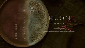 KÚON 箱根強羅が茶×フレンチの秋限定ディナーコースを9月1日より提供へ