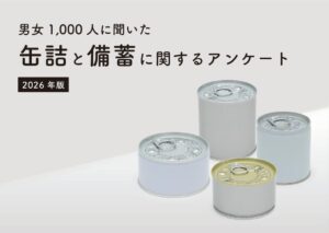 大和製罐の防災調査、缶詰の備蓄率は45.2%で種類は魚介類が最多