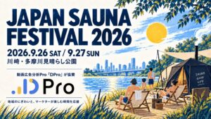 KASHIKA、JAPAN SAUNA FESTIVAL 2026に協賛へ