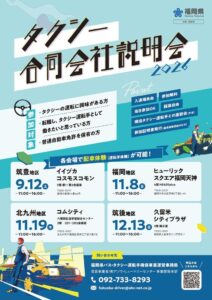 福岡県内でタクシー事業者の合同会社説明会を開催へ 飯塚や天神など4会場で