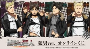 アルマビアンカ、進撃の巨人狼男ver.オンラインくじを9月3日より販売へ