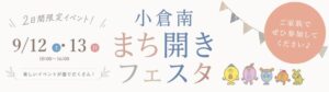 なかやしきが北九州市で小倉南まち開きフェスタを2026年9月に開催へ