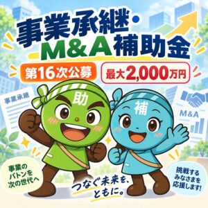 事業承継・M&A補助金の第16次公募要領が公開、申請受付は10月2日開始へ