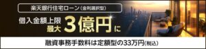 楽天銀行が金利選択型住宅ローンの借入上限額を3億円に引き上げへ