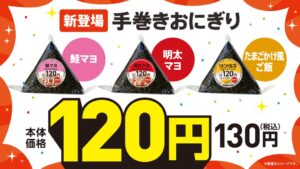 ローソンストア100が海苔付きの120円手巻おにぎり3品を9月16日に発売へ