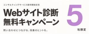 アイコネクトがBtoB企業5社限定で無料Webサイト診断キャンペーンを実施へ