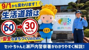 岡山県瀬戸内市と瀬戸内警察署が生活道路の法定速度引き下げ啓発動画を制作