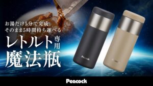 ピーコック魔法瓶工業がレトルト魔法瓶の一般販売を開始 最長5時間の保温が可能