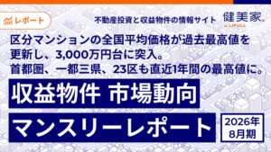 区分マンション平均価格が3,001万円で最高値更新　健美家が8月レポート公開