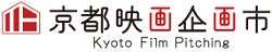 京都府とVIPO、第18回京都映画企画市を10月3日に開催へ ファイナリスト5企画発表