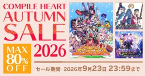 コンパイルハートオータムセール2026が開催 最大80％OFFで対象作品を提供