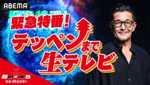 ABEMA、超RIZIN.5を全試合生中継へ　前日・当日に特別番組も生放送