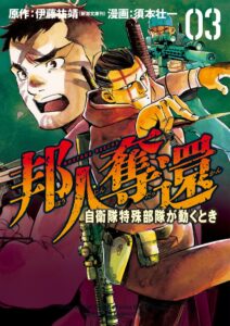 新潮社、漫画 邦人奪還 の第3巻と第4巻を2026年9月9日に同時発売へ
