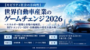 SSK、自動車産業の最新動向を読み解くセミナーを10月22日に開催へ