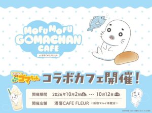 小3アシベ QQゴマちゃんのコラボカフェが新宿で開催へ メニューやグッズ情報が公開