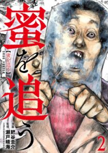 新潮社が蜜を追う第2巻を9月9日刊行へ 実写映像化も決定