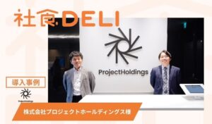 株式会社プロジェクトホールディングスが社食DELIを導入 利用数は約8倍に増加