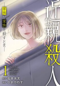新潮社 漫画版 近親殺人 第1巻を9月9日に刊行へ 原作は石井光太